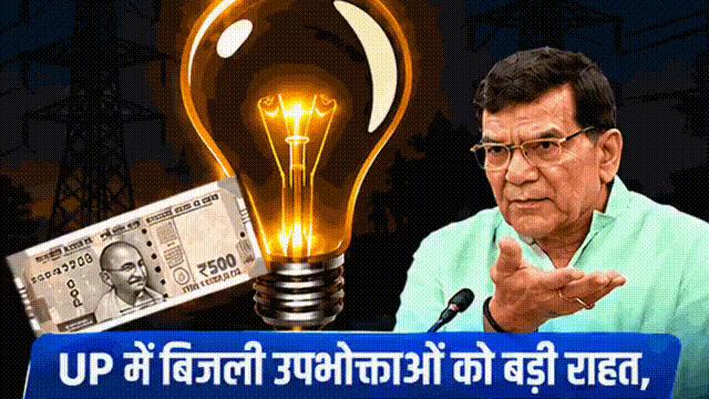 UP में बिजली उपभोक्ताओं को बड़ी राहत, अक्टूबर में 5.24% कम होगा एफपीपीसीए